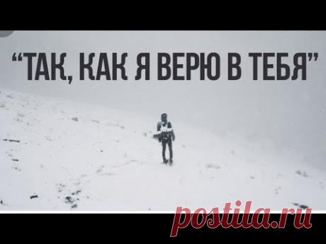 СИЛЬНЫЕ ВЕРЯТ ЛЮДЯМ...