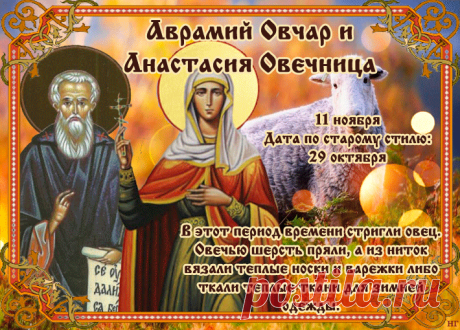 Аврамий Овчар и Анастасия Овечница.
В этот день на Руси чествовали святых Авраамия Ростовского и Анастасию Римляныню, ставших в народном сознании покровителями овцеводства. Считалось, что святые оберегают отары от болезней и хищников, способствуют приплоду и качеству шерсти.