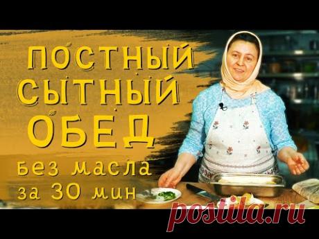 Постные блюда | Сытный суп и картошка в духовке по-деревенски.