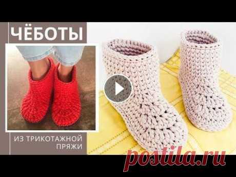 Чёботы из трикотажной пряжи. Домашние тапочки-сапожки крючком Чёботы из трикотажной пряжи. Домашние тапочки-сапожки крючком. На моем канале уже есть видео мастер-класс о вязаных тапочках из трикотажной пряжи. В э...