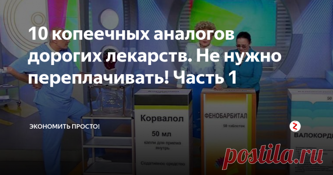 10 копеечных аналогов дорогих лекарств. Не нужно переплачивать! Часть 1 Стоимость дорогих препаратов в аптеке зачастую включает в себя расходы на рекламу, маркетинг, патенты, клинические испытания.  Тем не менее, врачи говорят, что дешевые лекарственные средства имеют такой же терапевтический эффект и имеют тот же состав, что и дорогие препараты. Не нужно переплачивать за бренд!