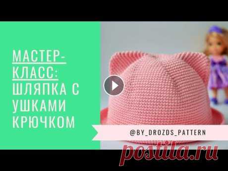 Шляпка с ушками крючком/ Crochet Cat Hat. Всем привет! Это мой 2й видео мастер-класс, и здесь я расскажу, как вязать шляпку с ушками. На вязание данной шляпки меня вдохновила находчивая мастер...