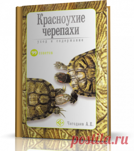 99 советов - Чегодаев А.Е. - Красноухие черепахи. Уход и содержание.