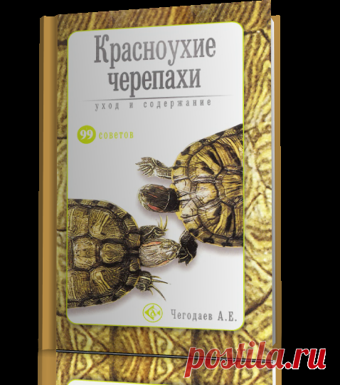 99 советов - Чегодаев А.Е. - Красноухие черепахи. Уход и содержание.