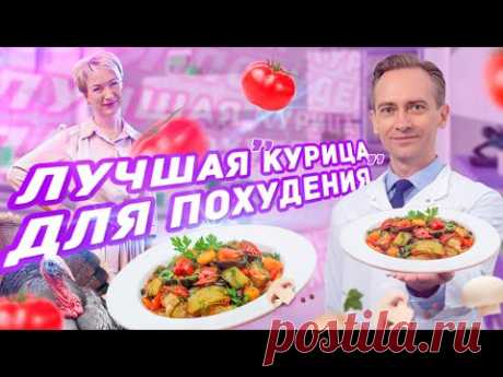 Лучшая курица для похудения. Рецепт