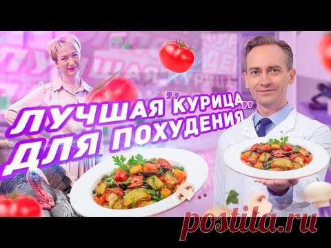 Лучшая курица для похудения. Рецепт