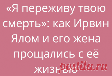 «Я переживу твою смерть»: как Ирвин Ялом и его жена прощались с её жизнью
Общество Истории людей 26.06.2021, 11:00 «Я переживу твою смерть»: как Ирвин Ялом...
Читай дальше на сайте. Жми подробнее ➡