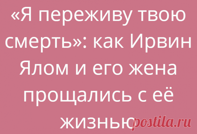 «Я переживу твою смерть»: как Ирвин Ялом и его жена прощались с её жизнью
Общество Истории людей 26.06.2021, 11:00 «Я переживу твою смерть»: как Ирвин Ялом...
Читай дальше на сайте. Жми подробнее ➡