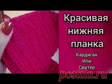 Красивая нижняя планка для кардигана, свитера с вытянутыми лицевыми петлями! Красивый край изделия