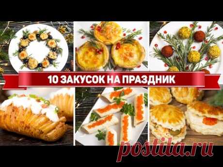 10 ЗАКУСОК на ДЕНЬ РОЖДЕНИЯ - Быстрые закуски на ПРАЗДНИЧНЫЙ СТОЛ