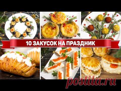 10 ЗАКУСОК на ДЕНЬ РОЖДЕНИЯ - Быстрые закуски на ПРАЗДНИЧНЫЙ СТОЛ