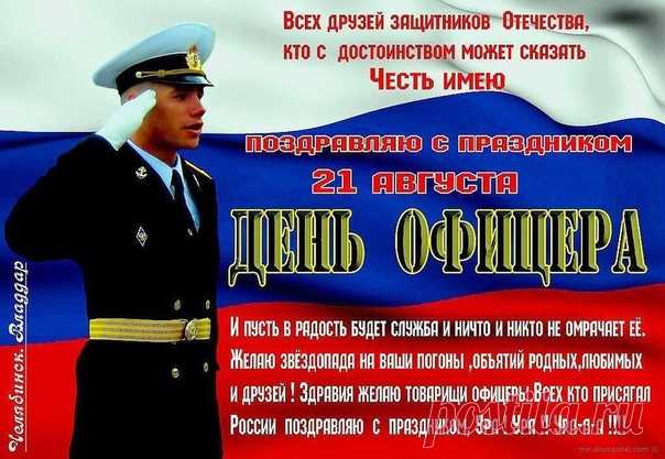 С праздником всех офицеры