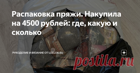 Распаковка пряжи. Накупила на 4500 рублей: где, какую и сколько Мое новогоднее настроение уже начало проявляться. Хочется уютного жаккарда, теплых носков и пушистых варежек. Учитывая, что на вязание нужно время, я решила не откладывать на ноябрь, тем более, ажиотаж среди моих коллег-рукодельниц явно будет: многие садятся за вязание именно осенью-зимой. Итак. Давно отойдя от градиентной пряжи, мне вновь захотелось связать именно из нее. Планирую уютные женские и мужские нос...