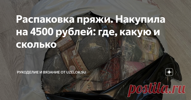 Распаковка пряжи. Накупила на 4500 рублей: где, какую и сколько Мое новогоднее настроение уже начало проявляться. Хочется уютного жаккарда, теплых носков и пушистых варежек. Учитывая, что на вязание нужно время, я решила не откладывать на ноябрь, тем более, ажиотаж среди моих коллег-рукодельниц явно будет: многие садятся за вязание именно осенью-зимой. Итак. Давно отойдя от градиентной пряжи, мне вновь захотелось связать именно из нее. Планирую уютные женские и мужские нос...