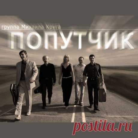 Группа Михаила Круга "Попутчик" - Дискография (8CD) (2003-2009) Mp3 Исполнитель: Группа Михаила Круга "Попутчик"Название: Дискография (8CD)Год выпуска: 2003-2009Страна: РоссияЖанр музыки: ШансонКоличество композиций: 112Формат | Качество: MP3 | 256 kbpsПродолжительность: 07:05:30Размер: 1.14 Gb (+3%) Трэклист:Альбом: Компания шальнаяГод выпуска: 200301 -