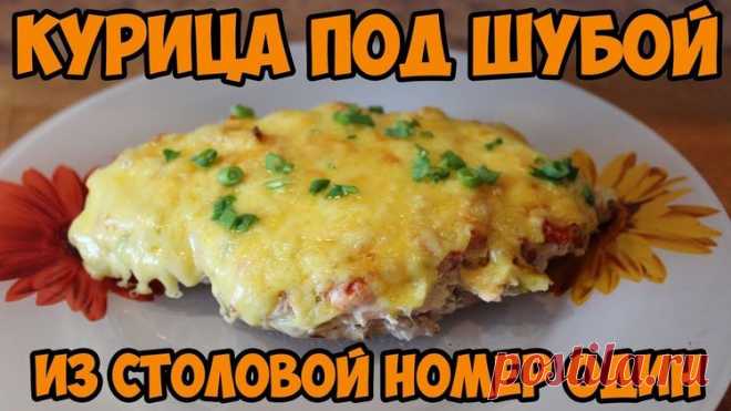 Курица под шубой из Столовой №1 (Видео-рецепт) - Простые рецепты Овкусе.ру