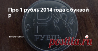 Про 1 рубль 2014 года с буквой Р До определенного времени у нашего российского рубля не было символа для графического изображения. Мы знаем символ доллара, евро, кто-то знает символ йены, а символа рубля не было. Но в конце 2013 года с помощью анонимного опроса символ рубля был таки выбран.
Им стала обычная буква Р с небольшой горизонтальной чертой. Этот символ было легко запомнить и удобно использовать.
В 2014 году в честь симво