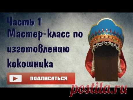 Мастер-класс по изготовлению кокошника | ЧАСТЬ 1 - YouTube
