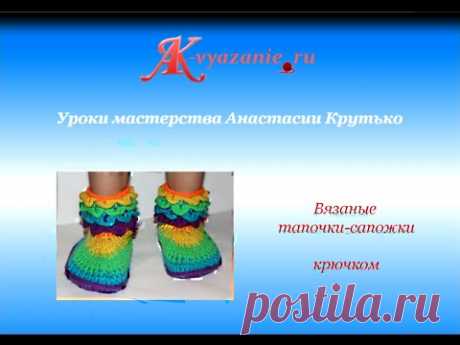 Вязаные тапочки-сапожки крючком Часть2