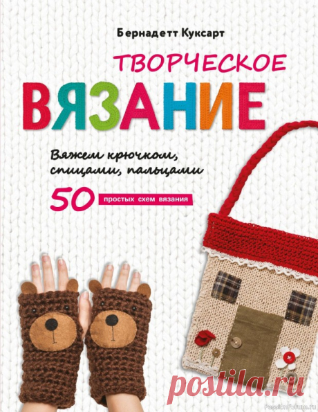 «Творческое вязание» |  В этой книге  50 пошаговых схем – игрушек, поделок, предметов декора и аксессуаров.