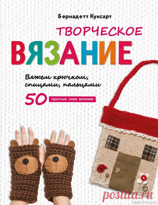 «Творческое вязание» |  В этой книге  50 пошаговых схем – игрушек, поделок, предметов декора и аксессуаров.