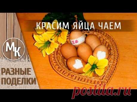 Malen Sie die Eier Tee brauen. Ostern. Wie man färbt Eier zu Ostern. - YouTube