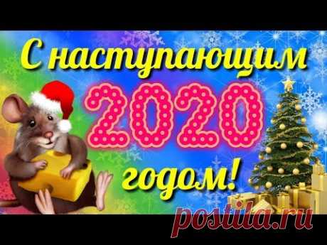 С наступающим Новым Годом! Красивое поздравление. Музыкальная открытка.