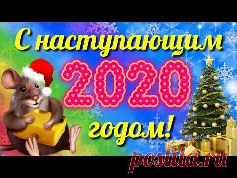 С наступающим Новым Годом! Красивое поздравление. Музыкальная открытка.