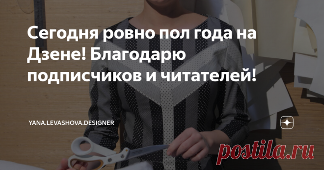 Сегодня ровно пол года на Дзене! Благодарю подписчиков и читателей! Спасибо всем, кто изучает и активно комментирует мои статьи и видео! Я не ожидала такого отклика от аудитории на Дзене!
С вами Дизайнер и Блогер Яна Левашова. Всем отличного настроения и лучики благодарности!
Ровно пол года назад я написала свою первую статью на Дзене!
А уже через неделю включилась функция добавления видео! Для меня это отличная возможность пообщаться с просто приятными людьми.