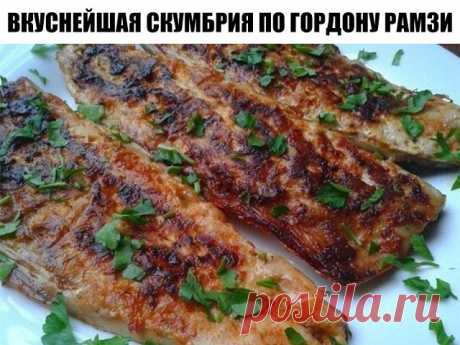 ВКУСНЕЙШАЯ СКУМБРИЯ ПО ГОРДОНУ РАМЗИ

Рецептов из скумбрии очень много, вот и я решила поделиться одним из них. Очень любим скумбрию, эту недорогую и полезную рыбу. Приготовив её по рецепту знаменитого повара, вы ещё больше в неё влюбитесь.

Ингредиенты.

Скумбрия - 2 шт.,

Чеснок - 3 зубка,

Паприка сладкая - 1 ч.л. с горкой,

Оливковое масло - 2 ст.л.,

От себя добавила травку орегано,

Соль морская у Рамзи, у меня обычная каменная соль по вкусу.

Способ приготовления проще простого.