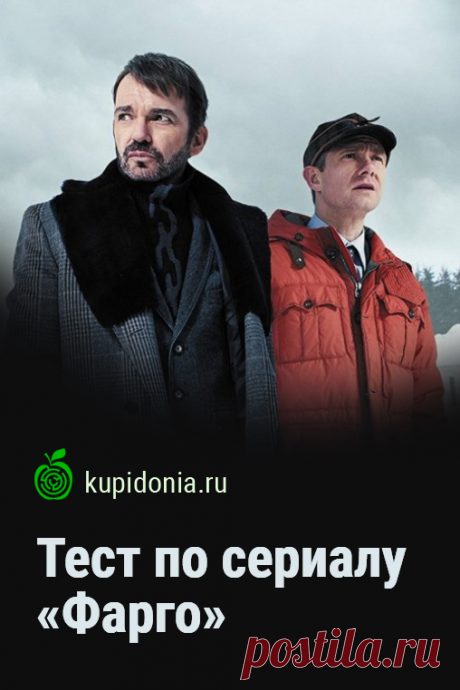 Тест по сериалу «Фарго». Тест по американскому телесериалу-антологии в жанре чёрной трагикомедии. Пройдите тест на сайте и проверьте свои знания!