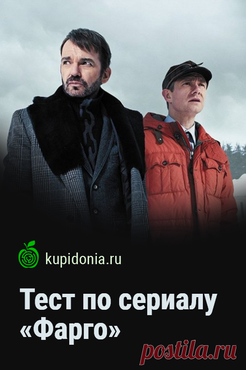 Тест по сериалу «Фарго». Тест по американскому телесериалу-антологии в жанре чёрной трагикомедии. Пройдите тест на сайте и проверьте свои знания!