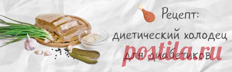 Холодец при диабете: друг или враг, можно ли его есть диабетикам? Руководство для отчаянных гурманов 🕵️‍♀️ | Здоровье: просто и понятно | Дзен