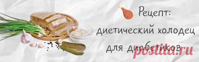 Холодец при диабете: друг или враг, можно ли его есть диабетикам? Руководство для отчаянных гурманов 🕵️‍♀️ | Здоровье: просто и понятно | Дзен