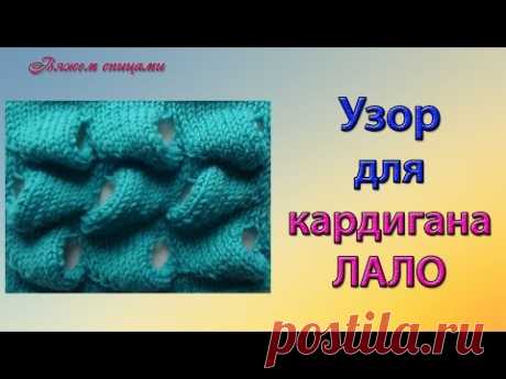 Узор для кардигана ЛАЛО