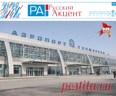 Русский акцент - Из Новокузнецка до «Толмачево» можно добраться на поезде
