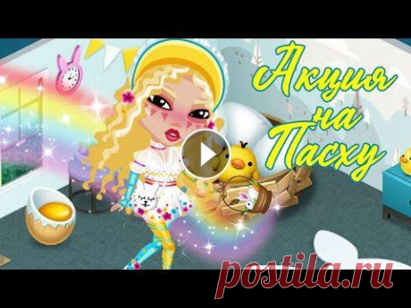 АКЦИЯ НА ПАСХУ В АВАТАРИИ 2020 + НОВЫЙ ИНТЕРЬЕР + НОВЫЙ КОСТЮМ В АВАТАРИИ // ИГРА АВАТАРИЯ ☀ Реклама/Сотрудничество : olysshaa@ya.ru мои соц.сети : мой инст : тик-ток : дискорд - реклама в видео : мой 2 канал - мой вк - группа вк - мой твич ...