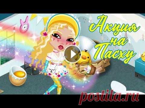 АКЦИЯ НА ПАСХУ В АВАТАРИИ 2020 + НОВЫЙ ИНТЕРЬЕР + НОВЫЙ КОСТЮМ В АВАТАРИИ // ИГРА АВАТАРИЯ ☀ Реклама/Сотрудничество : olysshaa@ya.ru мои соц.сети : мой инст : тик-ток : дискорд - реклама в видео : мой 2 канал - мой вк - группа вк - мой твич ...