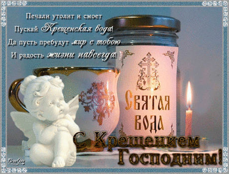 С Крещением Господня!