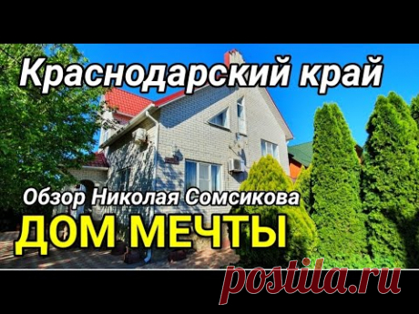 ПРОДАЕТСЯ ДОМ МЕЧТЫ В КРАСНОДАРСКОМ КРАЕ / Обзор Недвижимости от Николая Сомсикова