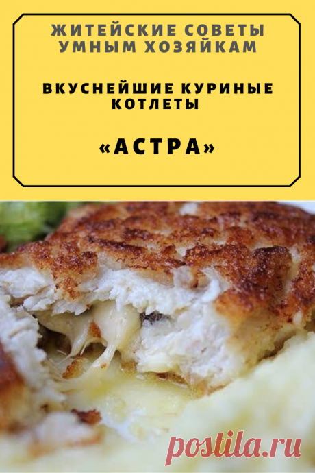 Вкуснейшие куриные котлеты «Астра» | Житейские Советы