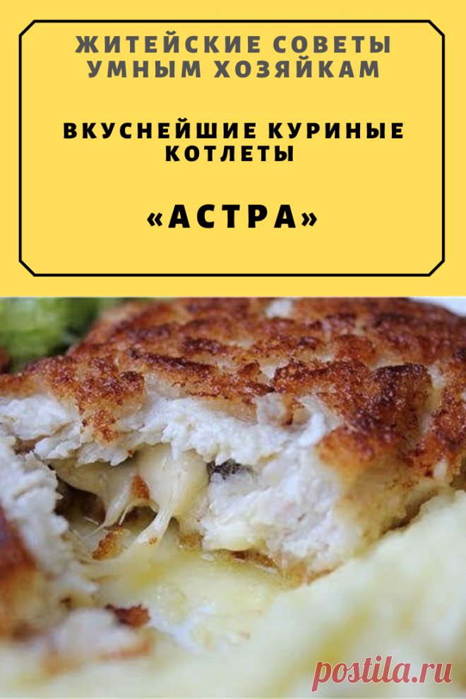 Вкуснейшие куриные котлеты «Астра» | Житейские Советы