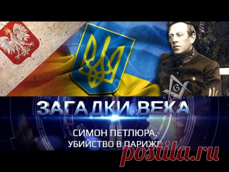 Симон Петлюра. Убийство в Париже