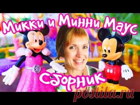 Сборник: Микки и Минни Маус. Мультик с игрушками Микки Маус и Минни. Развивающие игры для детей.
