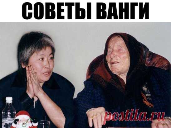 СОВЕТЫ ВАНГИ
Если нужно срочно заработать денег
Возьмите кувшин с водой и стакан. Лейте воду из кувшина в стакан и говорите вслух три раза подряд:
«Вода-водица, скоро тебе литься, а мне скоро добрым людям пригодиться, на работу подрядиться, денежками разжиться. Аминь».
Затем воду из стакана выпейте, а оставшуюся в кувшине воду вылейте себе на стопы и кисти рук.
Чтобы финансовые дела шли успешно
Рано утром налейте в стакан воды и наговорите на нее шепотом (можно по книге):
...