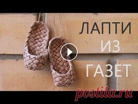 Лапти из газетных трубочек. Плетение из газет Фото мастер-класс с более подробной концовкой Плетение лаптей из газет. Пошаговый мастер-класс. Как скручивать газетные трубочки Если у вас возникли в...