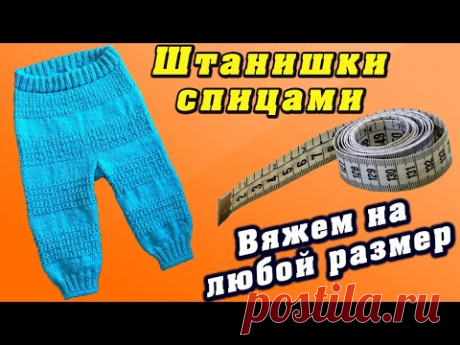 Детские штанишки спицами. Вяжем на любой размер | Baby pants knitting