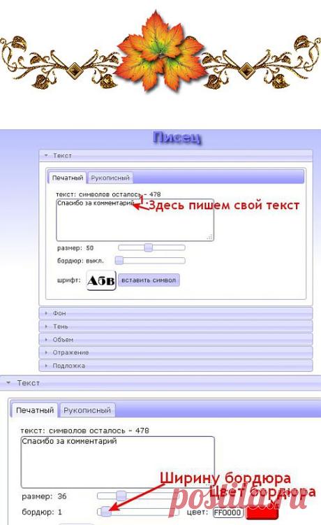 Писец- это замечательный генератор красивых надписей, который полностью на русском языке..