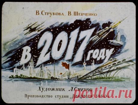 2017-й год глазами советских людей из 1960-го года