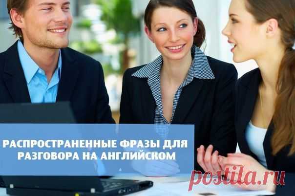 Распространенные фразы для разговора  / Неформальный Английский